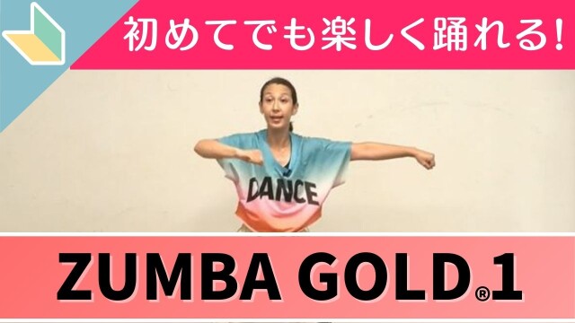 みんなで踊る！初めてのZUMBA GOLD#1