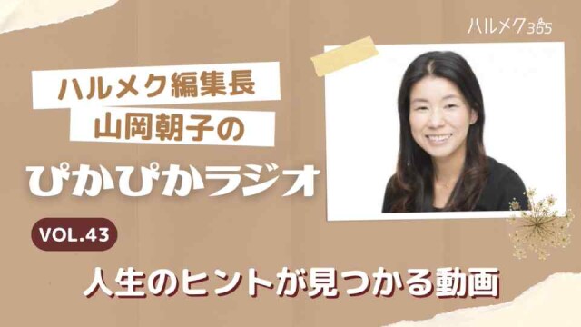 人生のヒントが見つかる動画特集♪ぴかぴかラジオvol.43