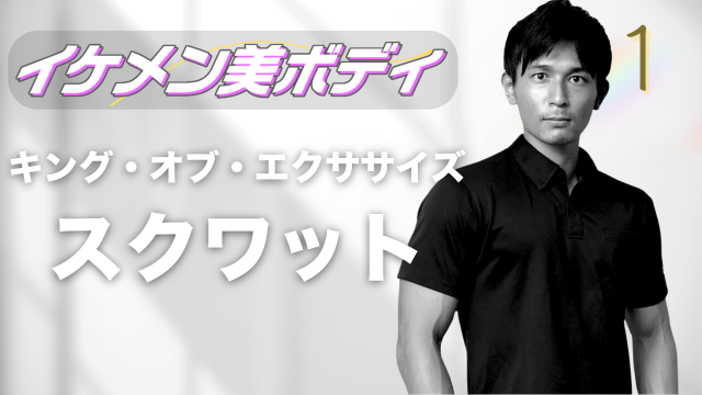 イケメン美ボディ～ゴーズジム・マルちゃん①～
