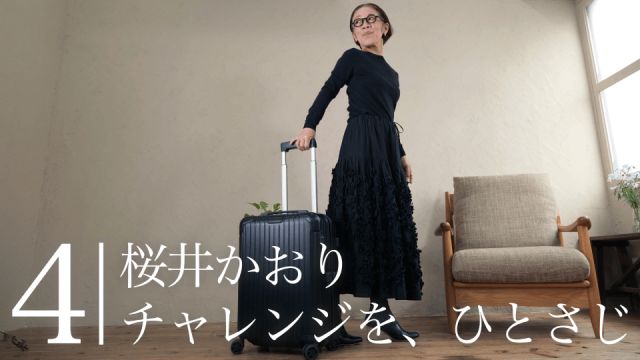 文筆家・桜井かおり4「安心のひとり旅を楽しむワザ」