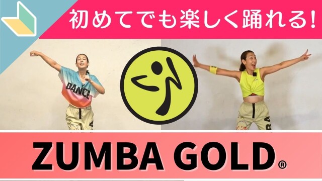みんなで踊る！初めてのZUMBA GOLD®【全4回】