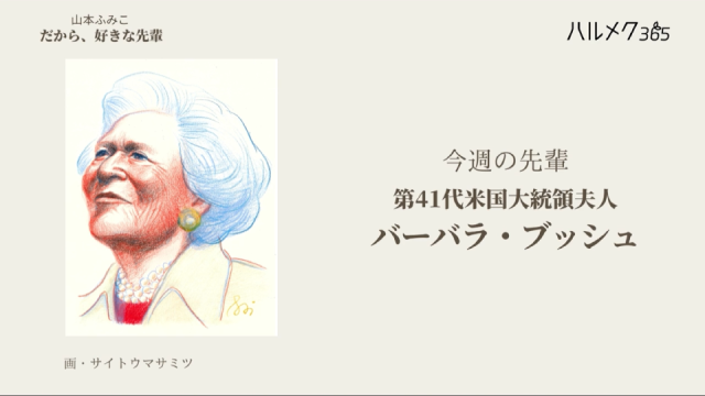 バーバラ・ブッシュさんから学ぶ「動く」ことの重要性 | ハルメク暮らし