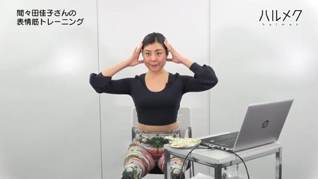 間々田佳子さんの表情筋トレーニング 第2回 頬のリフトアップ