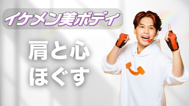 イケメン美ボディ～ティップネス・本間誠真①～