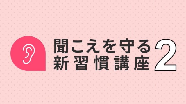 「聞こえ」を守る 新習慣講座２