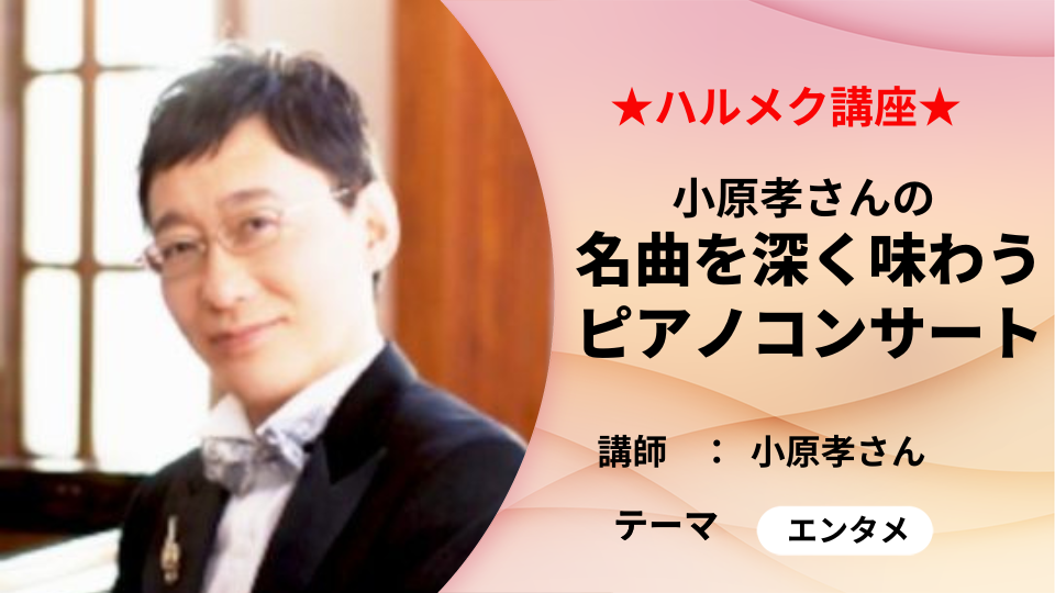 【ハルメク講座】小原孝さん　名曲を深く味わうピアノコンサート