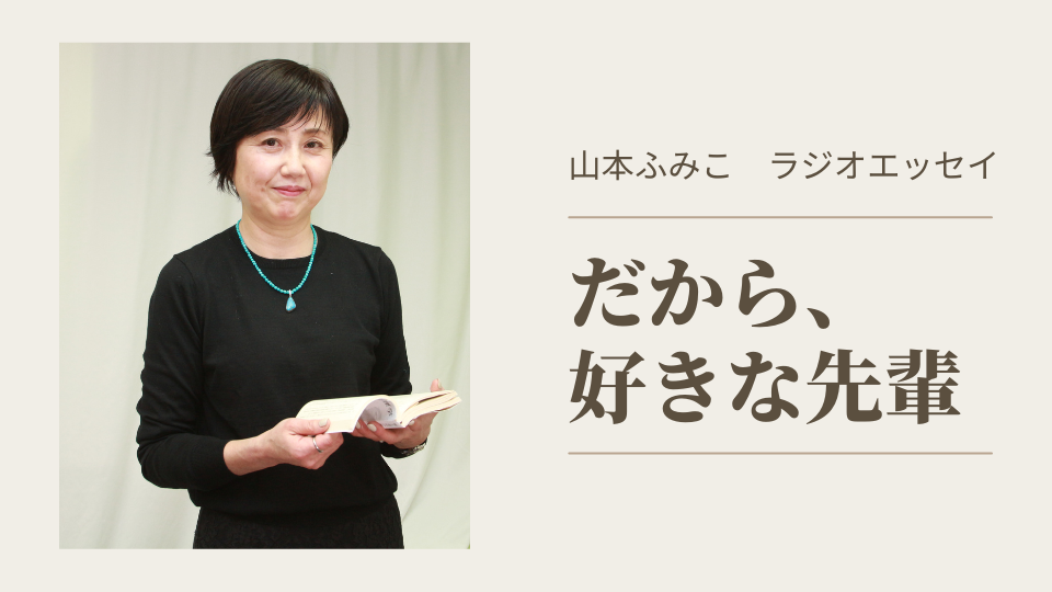 ラジオエッセイ】山本ふみこ「だから、好きな先輩」 | ハルメク365