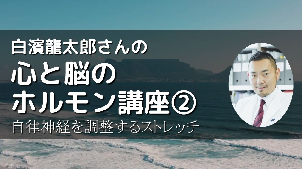 白濱龍太郎さんの心と脳のホルモン講座(後編)