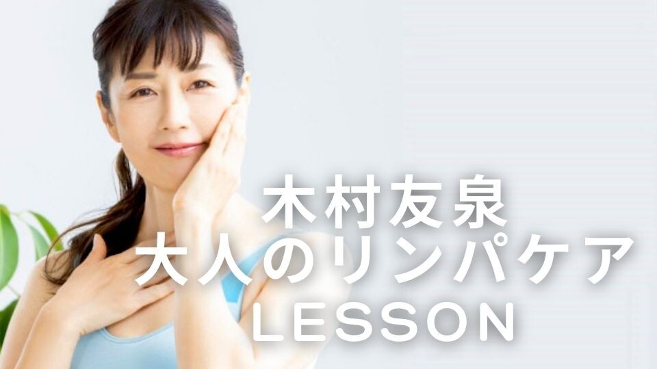 木村友泉 大人のリンパケアLESSON | ハルメク365