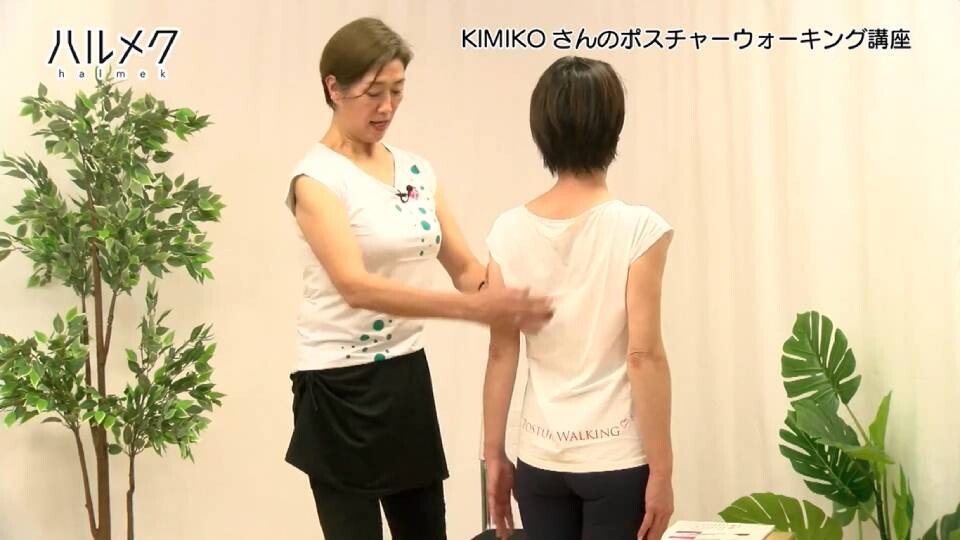 KIMIKOのポスチャーウォーキング４「肩甲骨エクササイズ」