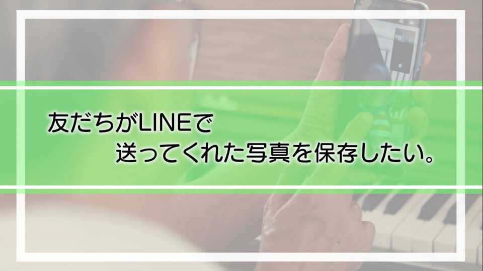 【動画】講師なし_BASIO_友だちがLINEで送ってくれた写真を保存したい。_20230114_790708301_283