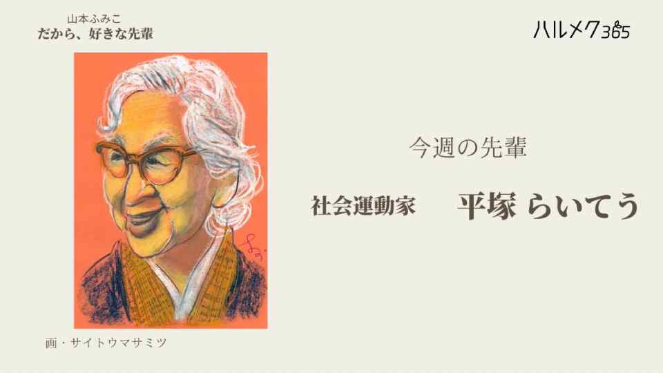 【ラジオエッセイ】だから、好きな先輩24　平塚らいてう