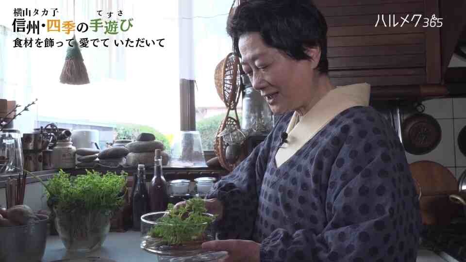 横山タカ子 四季の手遊び「食材を飾って愛でていただいて」