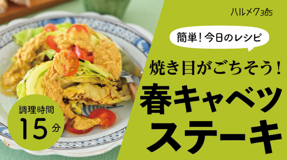 簡単！今日のレシピ38 焼き目がごちそう！春キャベツステーキ