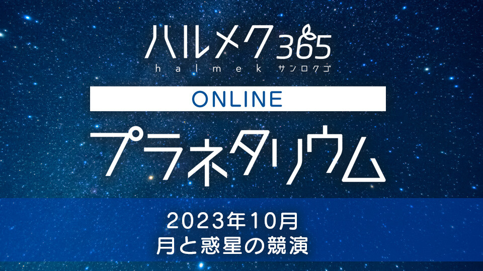 オンラインプラネタリウム（2023年10月） | ハルメク365