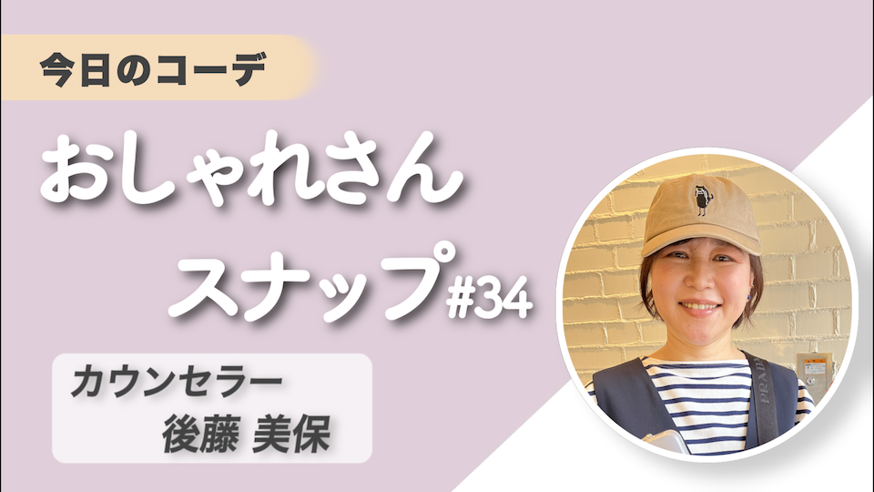 【おしゃれさんスナップ34】カウンセラー・ 後藤美保さん