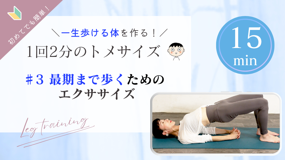 一生歩ける体を作る!1回2分のトメサイズ【第3回】