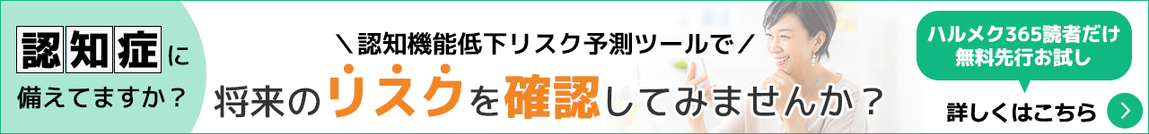 認知機能低下リスク予測ツール